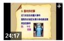 高三历史教材指导视频教程