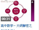 高中数学大纲解密视频教程