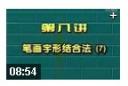 硬笔书法精讲视频教程
