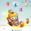 少儿毛笔书法入门实用教程