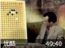 围棋三日通视频教程
