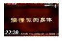 王琦读懂你的身体讲座视频