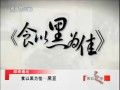 健康之路食以黑为佳讲座视频