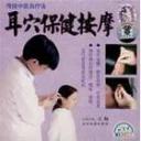 耳穴保健按摩全集教程