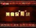 美食保“胃”战 讲座视频