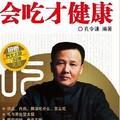 孔令谦会吃才健康讲座视频
