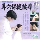 耳穴保健推拿视频教程