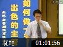 如何做一名出色的主管讲座