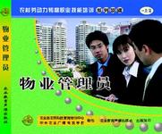 实用物业治理员技能培训教程