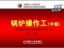 锅炉操作工技能培训全集教程