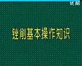 钳工技能培训全套视频教程