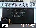 大宗易六爻中级班教程