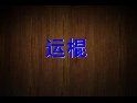 熏风双节棍低级教程