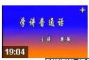 学讲普通话视频教程