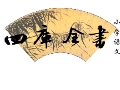 新课标小学语文四库全书教程