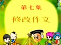 从小学作文视频教程