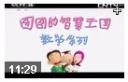 图图的智慧王国数学系列教程