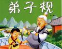 精品《弟子规》启蒙教程