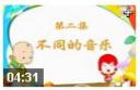 幼儿音乐视频教程