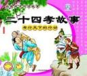 二十四孝的故事视频