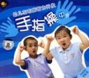 幼儿手指操教学视频