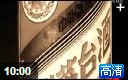 中国茅台酒酿制历程专题纪录片