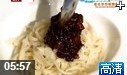 老北京炸酱面制作秘笈教学视频