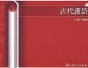 中国古代汉语艺术解读教学视频