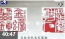 书法篆刻艺术基本手工技法教学视频