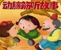 动脑筋爷爷讲故事全集教程