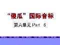 傻瓜英语国际音标教程