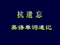 抗遗忘英语单词速记教程(全套)