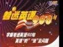 实用着迷英语900句视频教程