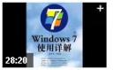 Windows7使用详解教程