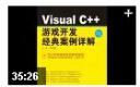VC++游戏开发案例详解教程
