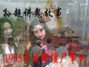 中国灵异事件真实视频记录大全