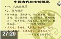 中国古代妇女历史讲解课堂记录