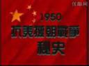 抗美援朝战争史讲解教学视频