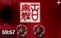 《百家姓》文化解读教学视频