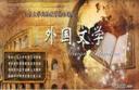国外著名文学作家生平简介视频教程