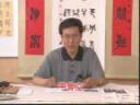 篆书雕刻书写技法教学视频