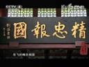 中国书法作品精华赏析视频教程