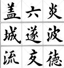 羊毫正楷书法示范教程(全套)