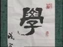 毛笔字中国书法技法入门教学视频