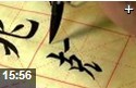 毛笔字入门基本笔画书写技法教学视频