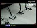 毛笔字书写技法<em>入门</em>视频教程