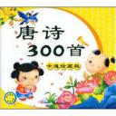 幼儿唐诗300首视频教程