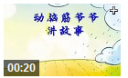 动脑筋爷爷讲故事优质教程
