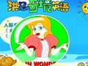 洪恩奇境英语视频教程