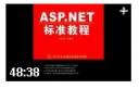 ASP.NET标准视频教程